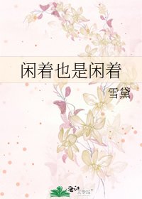 《闲着也是闲着》