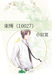 束缚(10027)