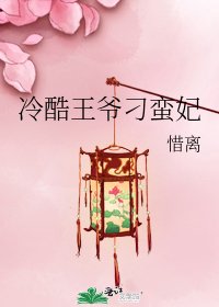 《冷酷王爷刁蛮妃》