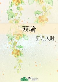 《双骑》