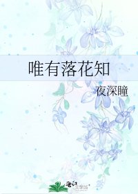 唯有落花知