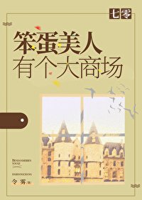 《七零笨蛋美人有个大商场》