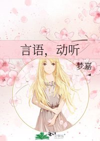 《言语,动听》
