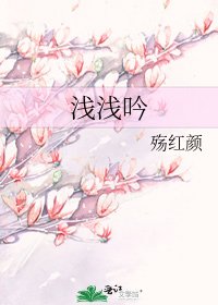 《浅浅吟》