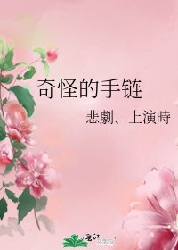 《奇怪的手链》