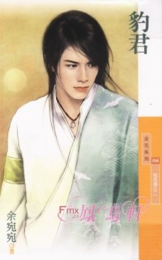 《豹君》
