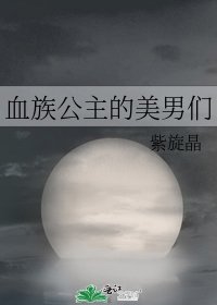《血族公主的美男们》