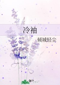 《冷袖》