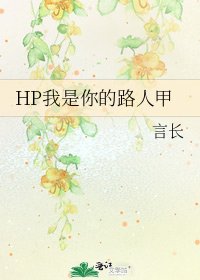 《HP我是你的路人甲》