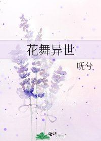 《花舞异世》