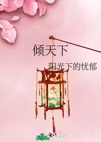 《倾天下》