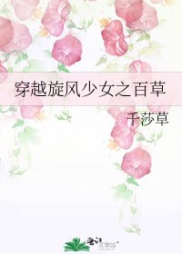 《穿越旋风少女之百草》
