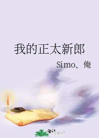 《我的正太新郎》