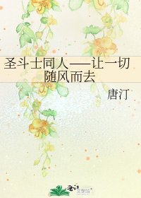 圣斗士同人——让一切随风而去