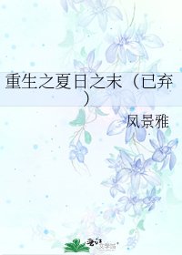 《重生之夏日之末(已弃)》