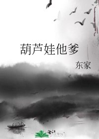 《葫芦娃他爹》