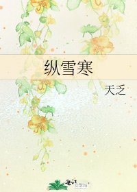 纵雪寒