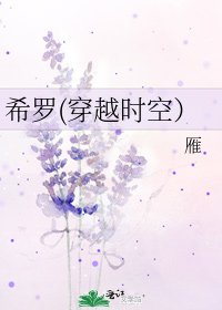 希罗(穿越时空)
