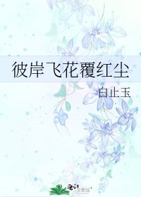 《彼岸飞花覆红尘》