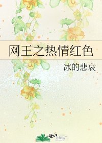 《网王之热情红色》
