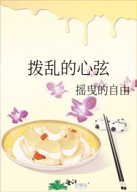 《拨乱的心弦》