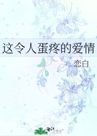 这令人蛋疼的爱情