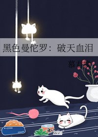 《黑色曼佗罗:破天血泪》