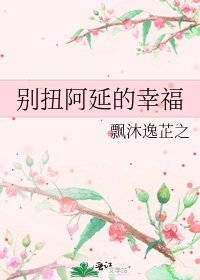 《别扭阿延的幸福》