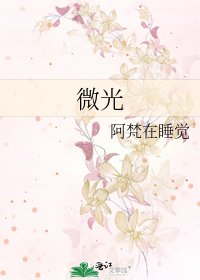 《微光》