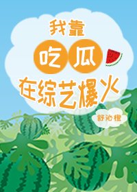 《我靠吃瓜在综艺爆火》