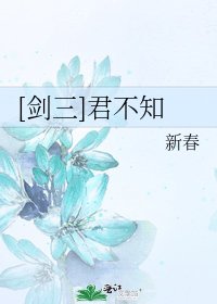 [剑三]君不知