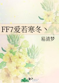 《FF7爱若寒冬丶》