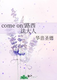 《come on!路西法大人》