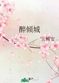 《醉倾城》