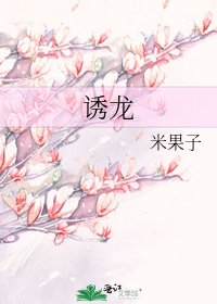 诱龙