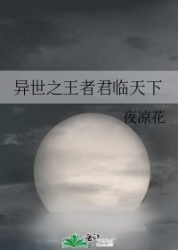 《异世之王者君临天下》