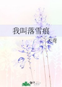 《我叫落雪痕》