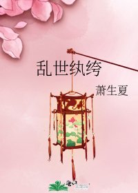 《乱世纨绔》