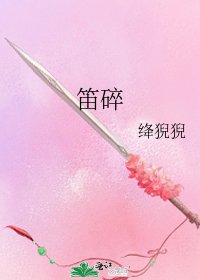 《笛碎》
