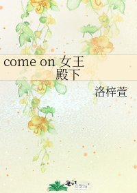 《come on 女王殿下》