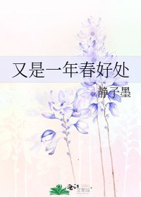 《又是一年春好处》