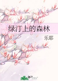 《绿汀上的森林》
