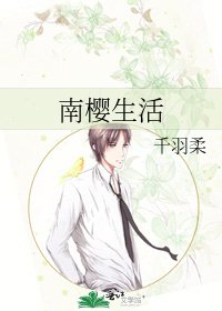 《南樱生活》