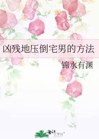 《凶残地压倒宅男的方法》