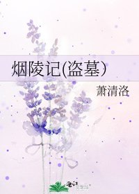 烟陵记(盗墓）