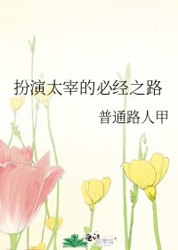 《扮演太宰的必经之路》