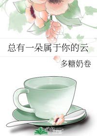 《总有一朵属于你的云》