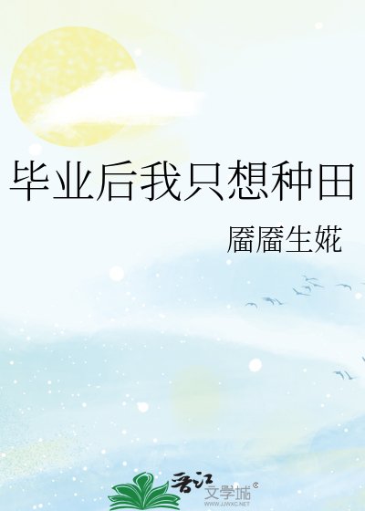 毕业后我只想种田