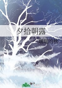 《夕拾朝露》