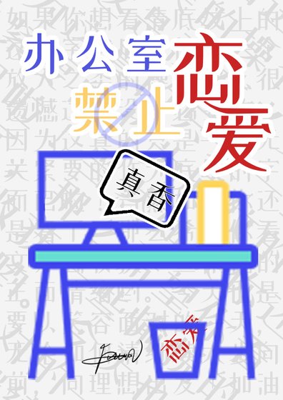 办公室禁止恋爱
